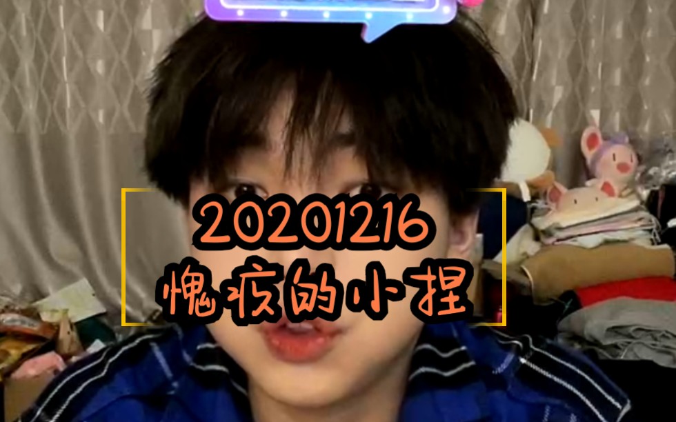 [孙浩7015聂胡刘成]20201216捏捏直播:愧疚的小捏