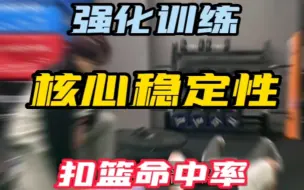 Download Video: 摸高一样 有的人能扣 有的人却不能扣？今天分享这套训练动作，强化核心稳定性，提高扣篮命中率！