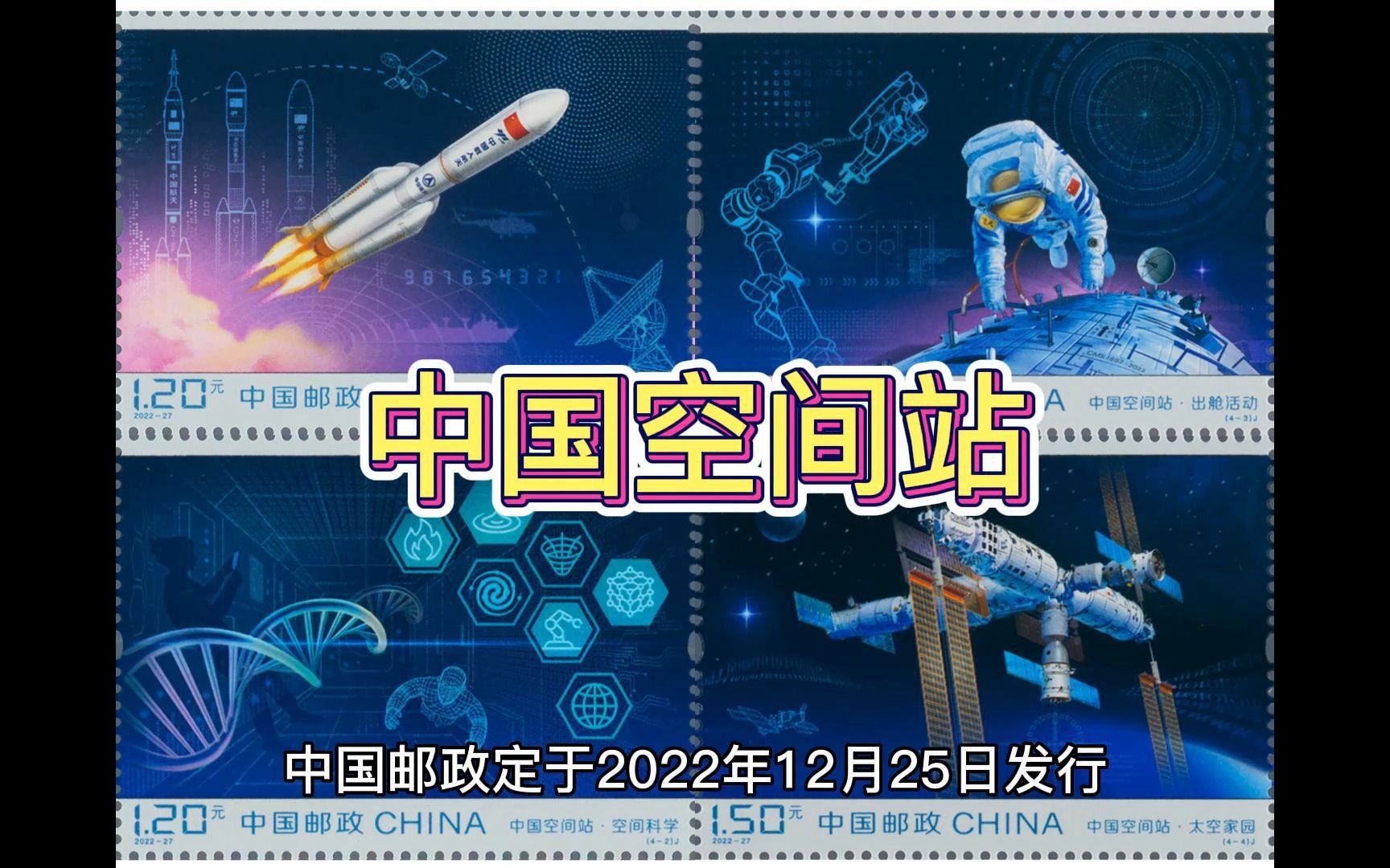 中国邮票之航空航天--中国空间站--天地往返,空间科学,出舱活动,太空