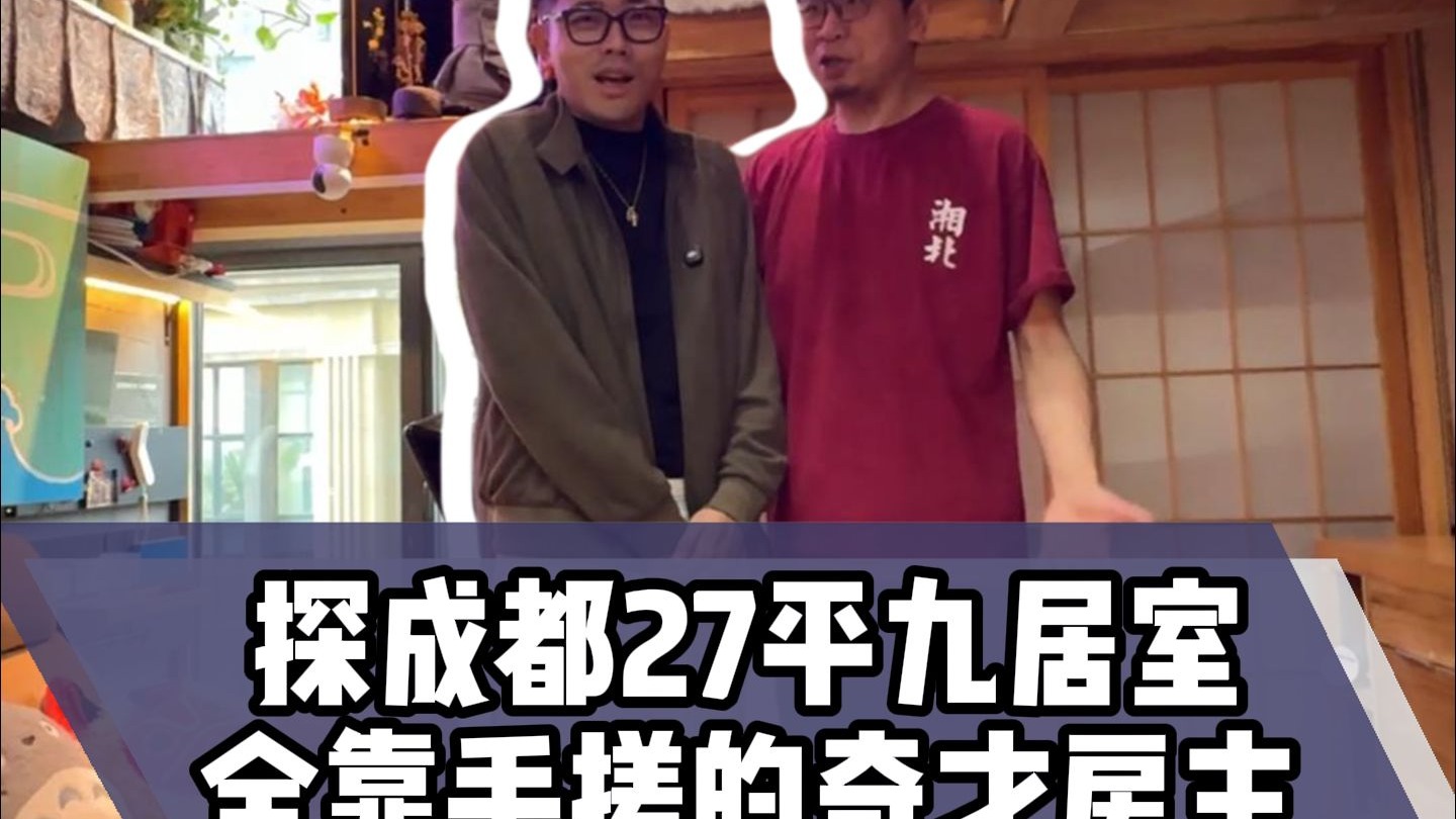 探成都27平九居室,全靠手搓的奇才房主!