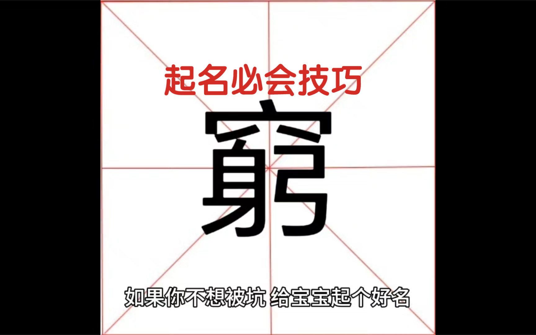 测字窮,鹦鹉,镜