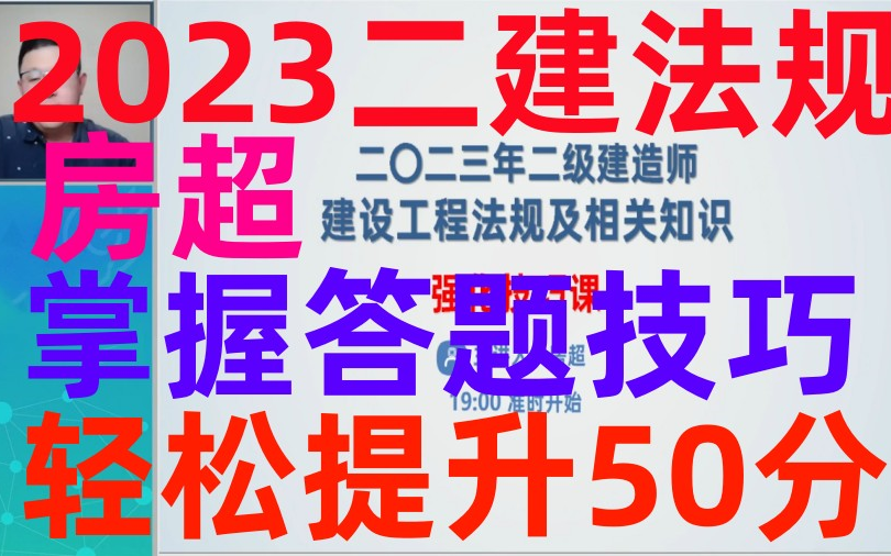 【房超答题技巧】2023二建法规房超技巧强化班(有讲义)哔哩哔哩bilibili