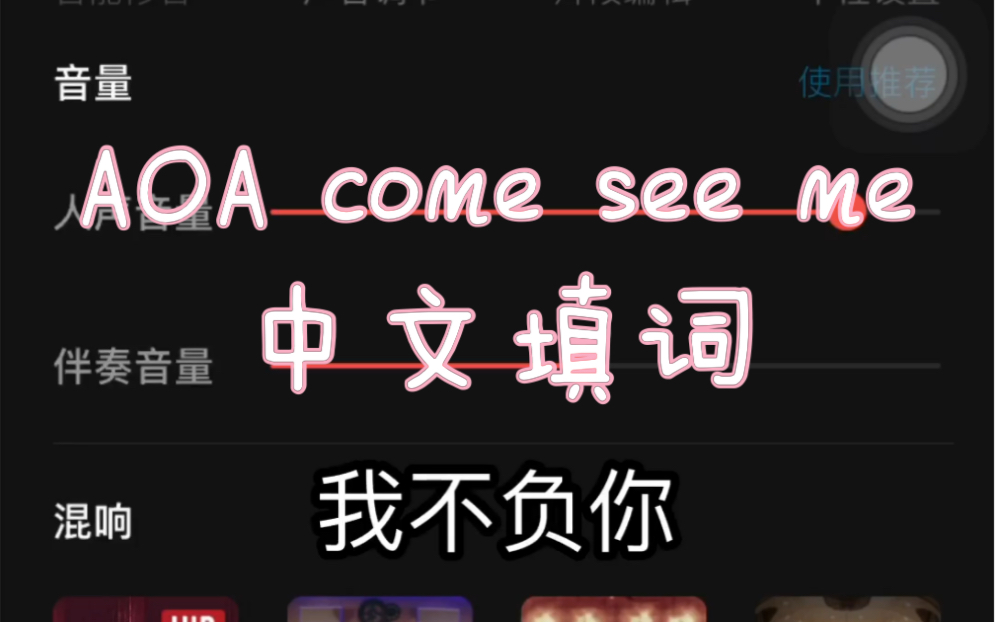 [图]#AOA# COME SEE ME（古风向）中文填词 #一生期许 愿得一人心 十里长亭 我不负你#