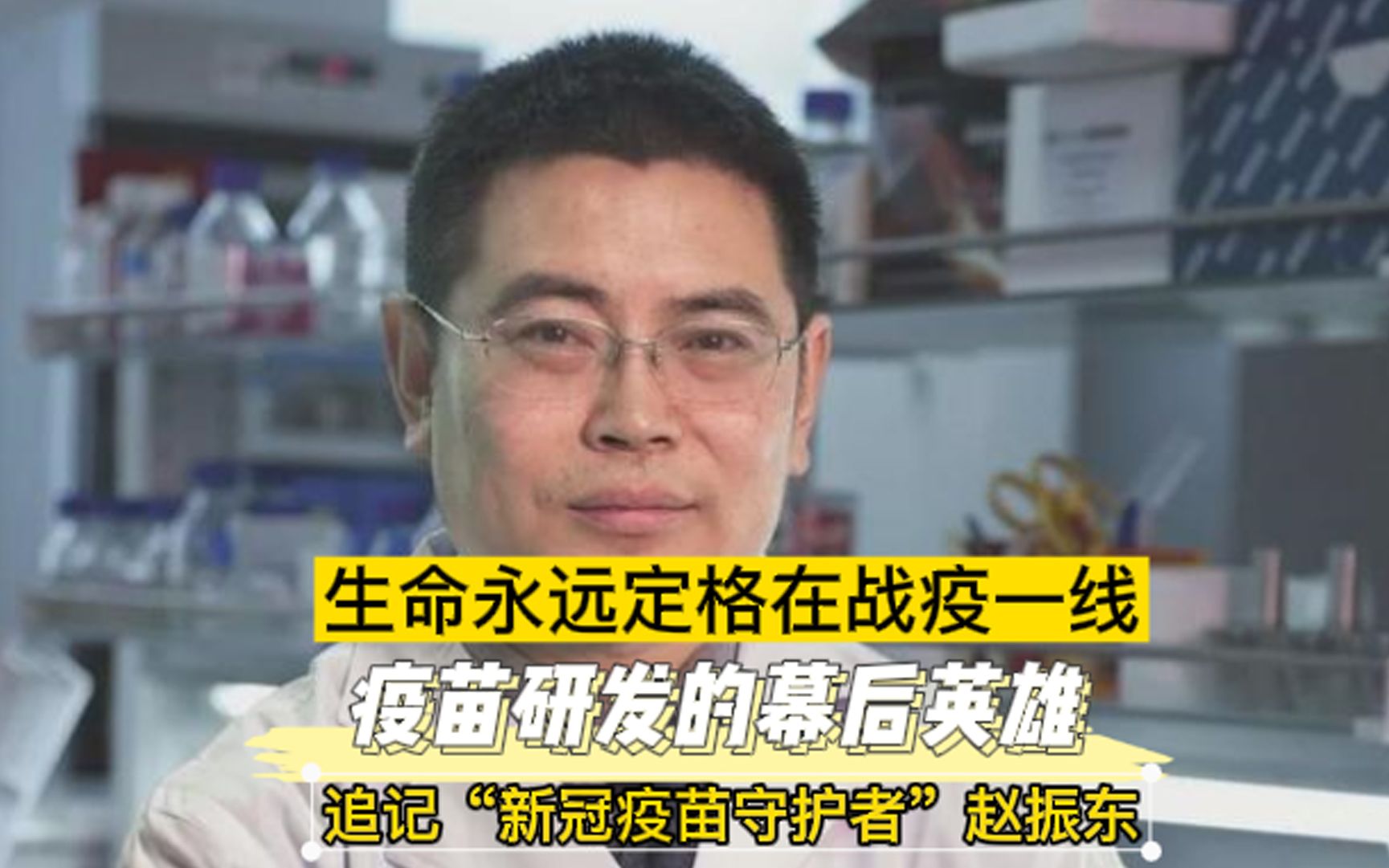 生命永远定格在战疫一线,疫苗研发的幕后英雄,追记“新冠疫苗守护者”赵振东.哔哩哔哩bilibili