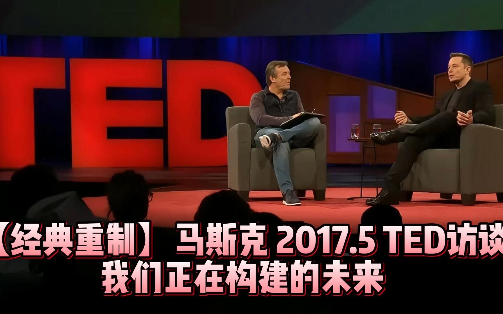 【超清重制】elon musk 马斯克 20175 ted 访谈:我们正在构建的未来