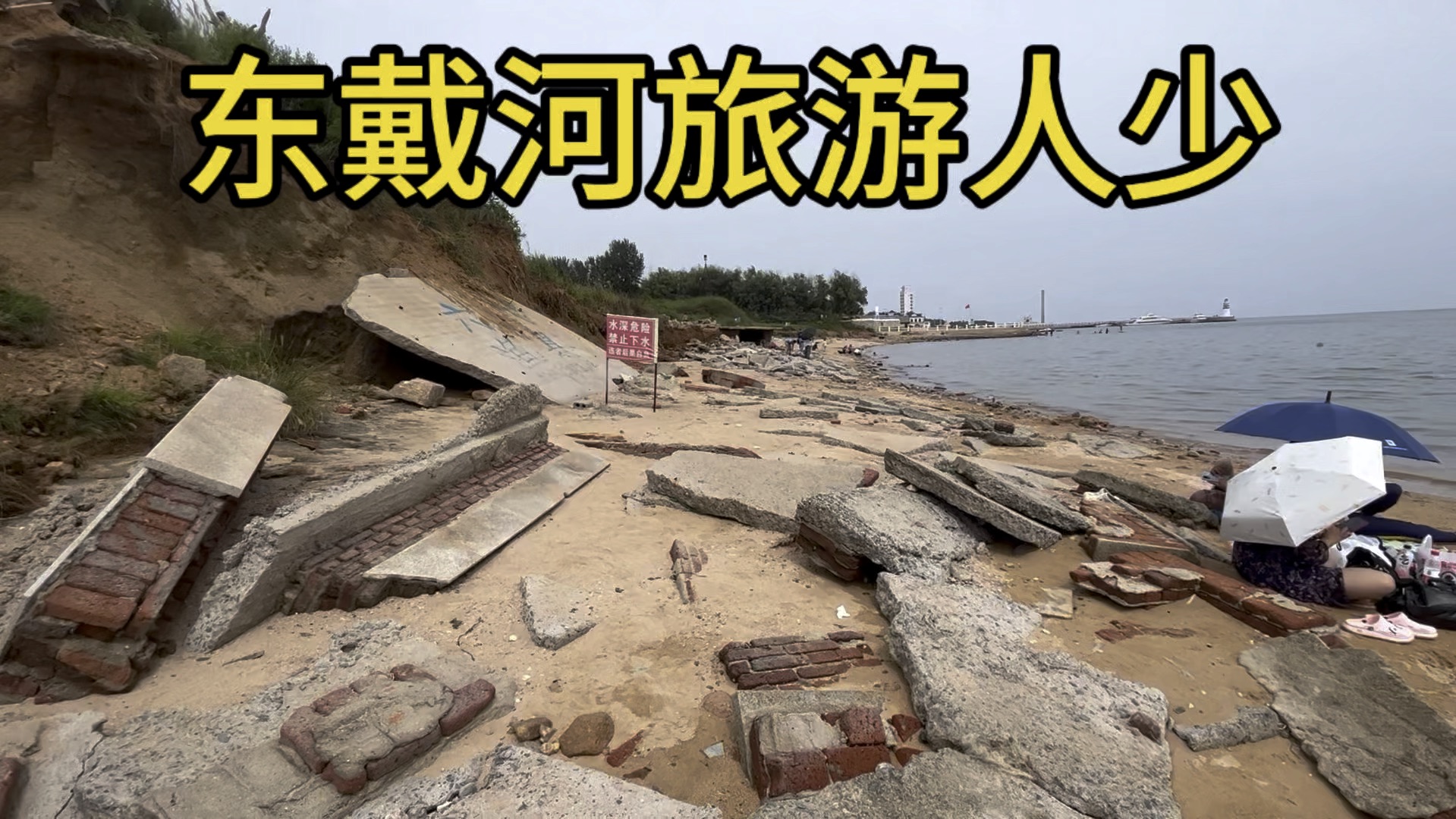 今年东戴河旅游的人确实少.