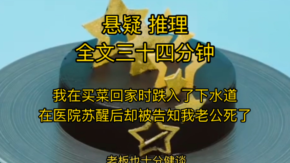 【悬疑推理】我在买菜回来时掉进了下水道,好心人给我打了119和120,在医院醒来之后,我被告知老公因为煤气爆炸死了,我表面伤心不已,实则内心狂...