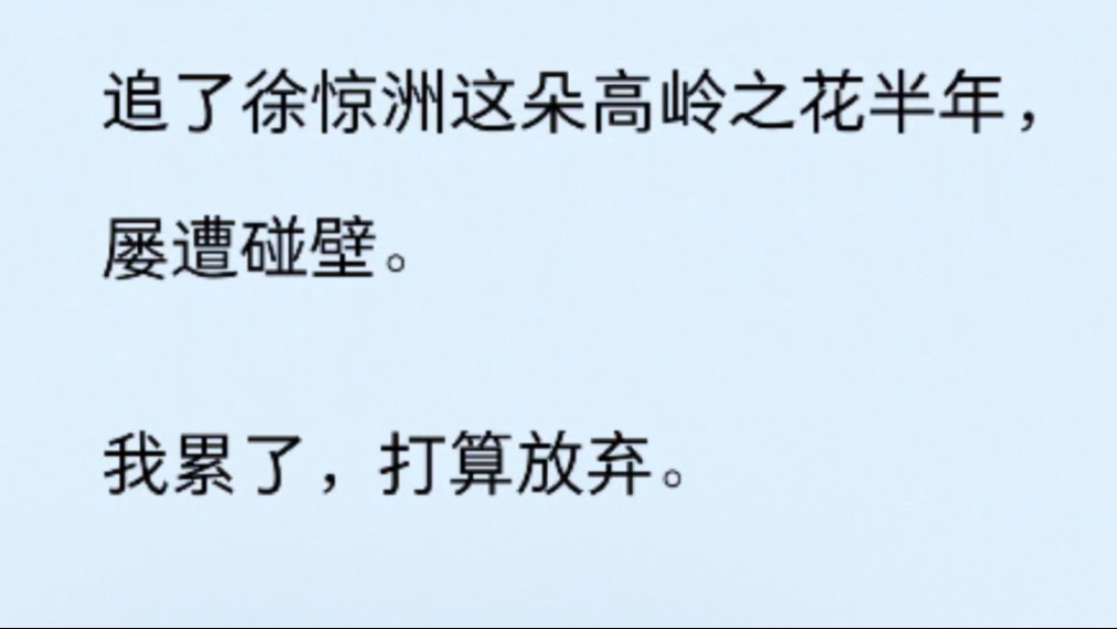 [图]追了徐惊洲这朵高岭之花半年，屡遭碰壁。我累了，打算放弃。适逢他生日宴，我只让同学帮带了礼物敷衍了事。当晚，有视频流出，徐惊洲后半场都抱着罐