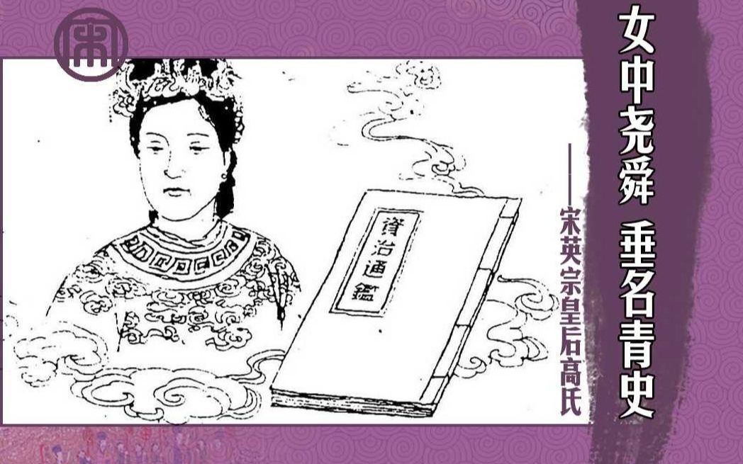 [图]【皇妃传】女中尧舜 垂名青史-宋英宗皇后高氏