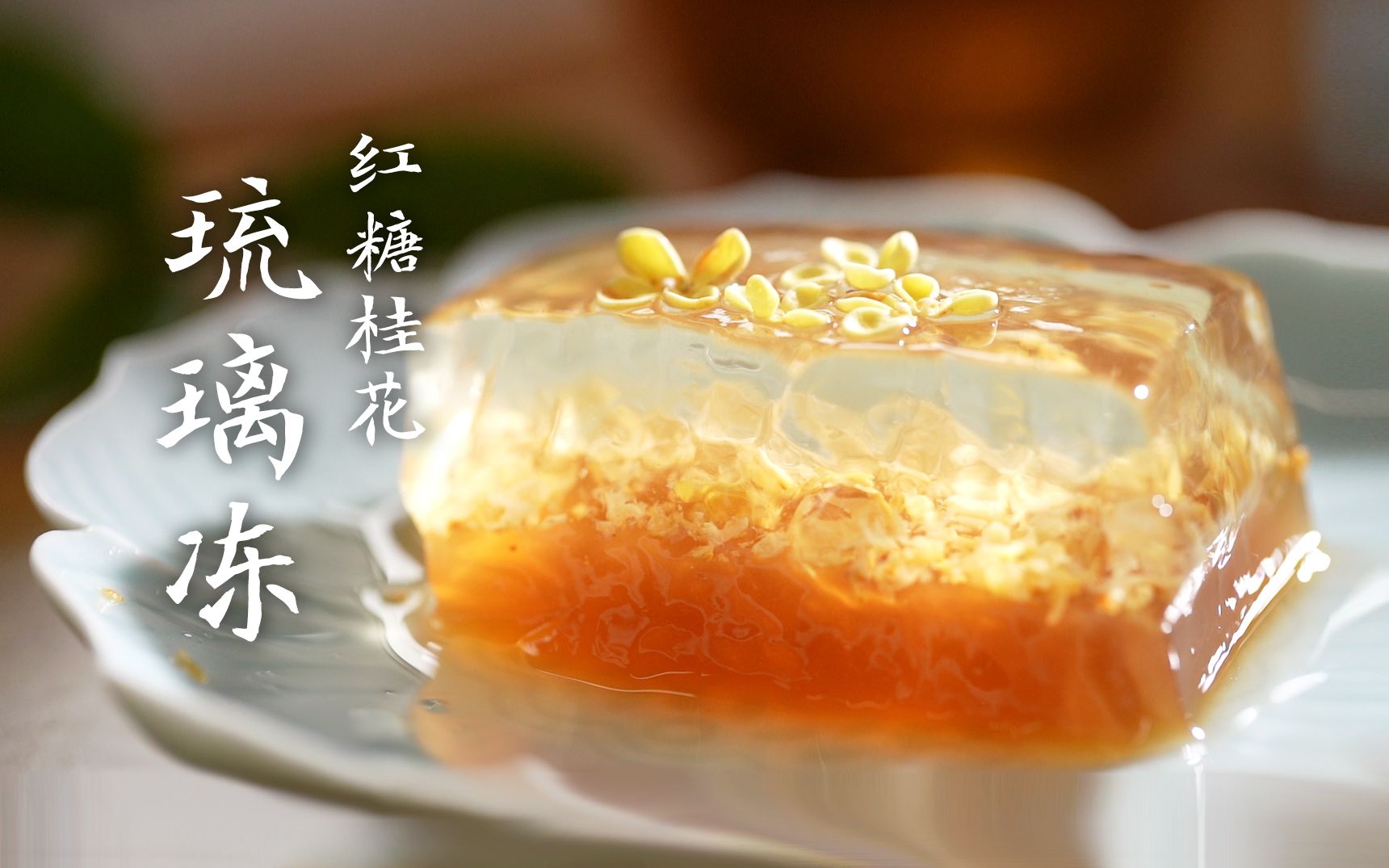 把桂花与红糖做成琥珀色的琉璃冻,口感清爽,香甜怡人!