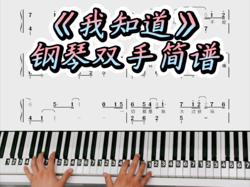 《我知道》简单钢琴双手简谱教学