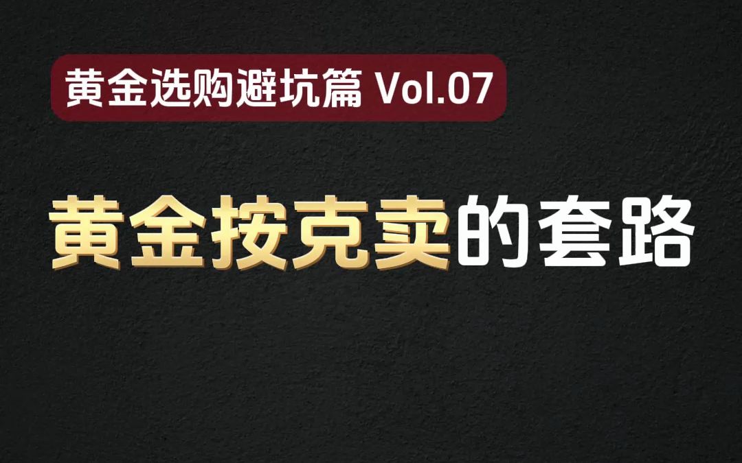 金店里的黄金按克卖也有套路你知道吗?哔哩哔哩bilibili