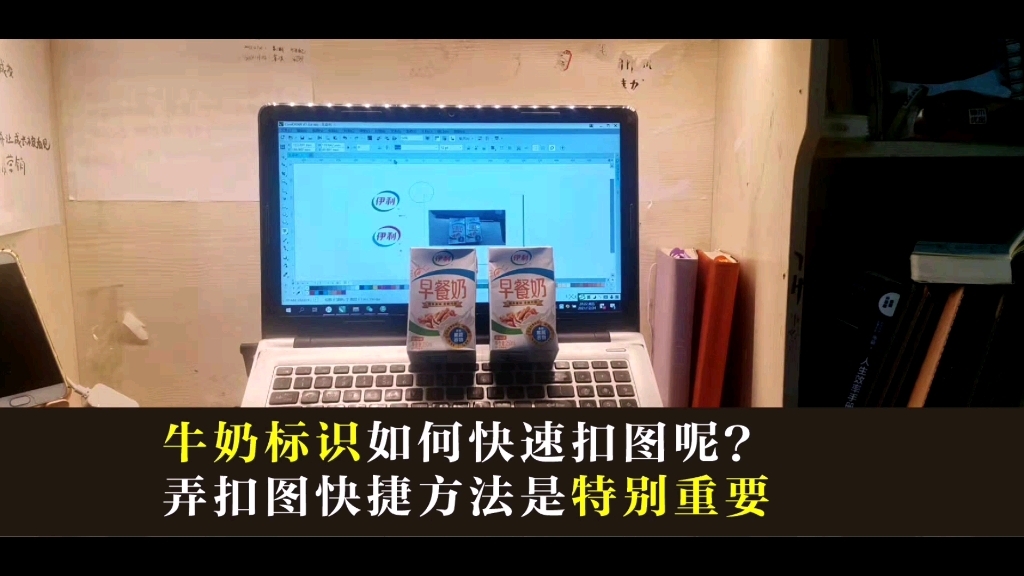 牛奶标识如何快速扣图呢?弄扣图快捷方法是特别重要哔哩哔哩bilibili