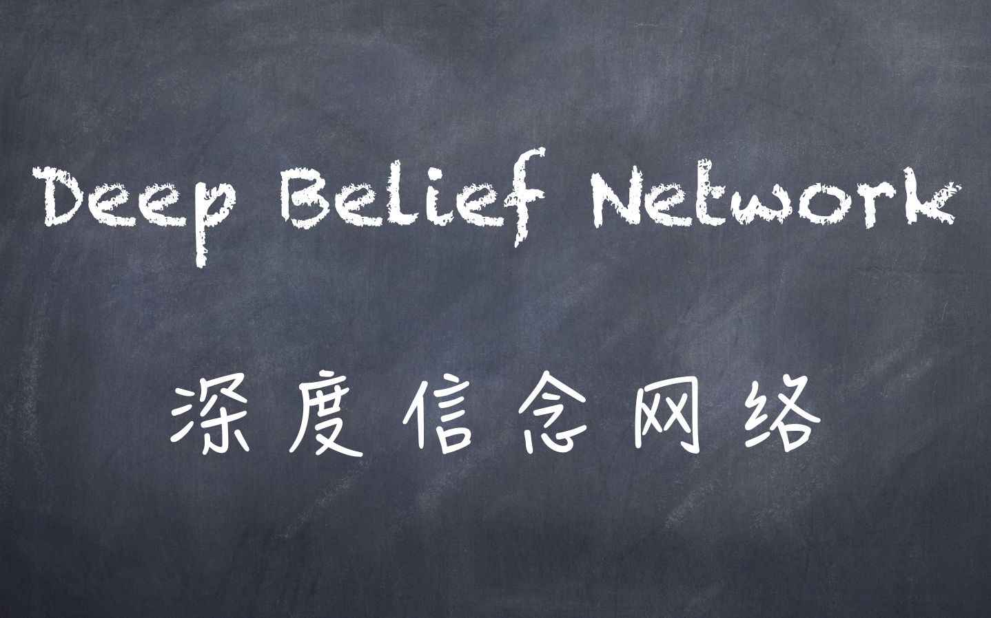 【机器学习】白板推导系列(二十七) ~ 深度信念网络(Deep Belief Network)哔哩哔哩bilibili