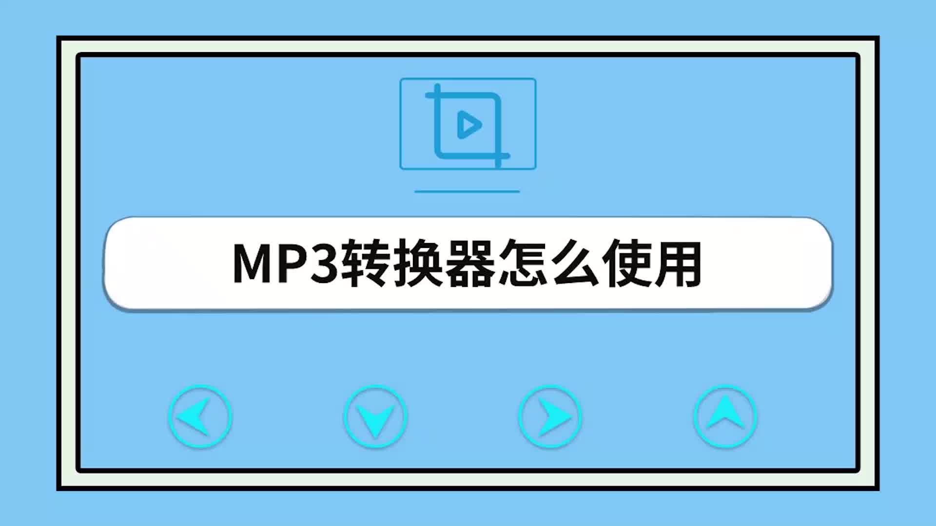 MP3转换器怎么使用哔哩哔哩bilibili