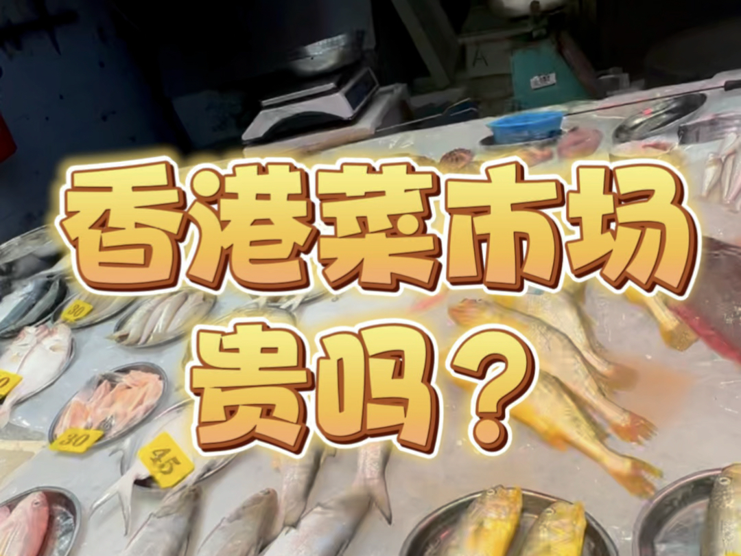 香港菜市场买菜做饭贵吗?#香港菜场#香港#香港生活#香港街市#香港买菜做饭哔哩哔哩bilibili