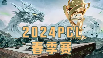 【2024PCL春季赛】4月25日 常规赛W2D3