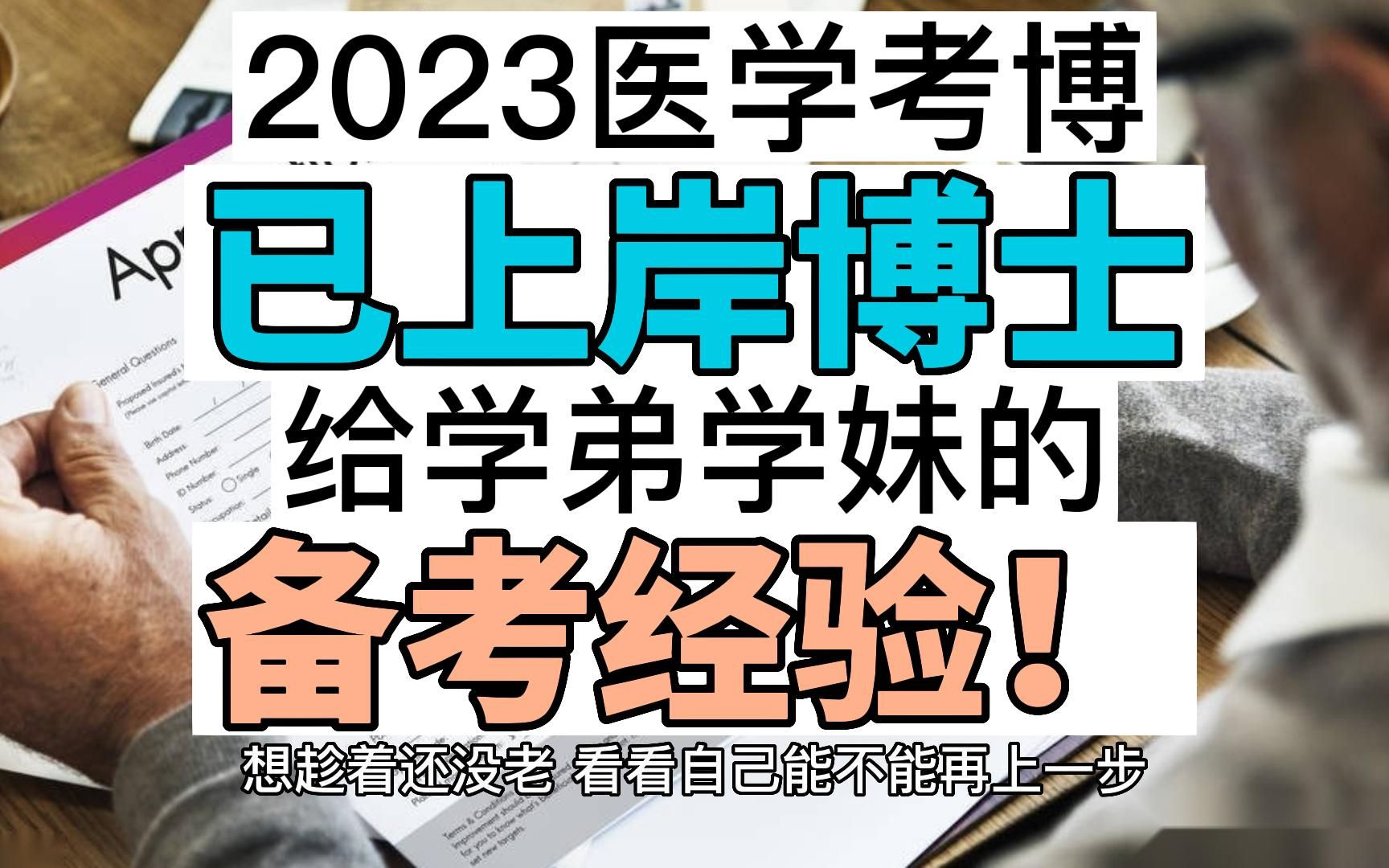 2023医学考博:已上岸博士给学弟学妹的备考经验!哔哩哔哩bilibili