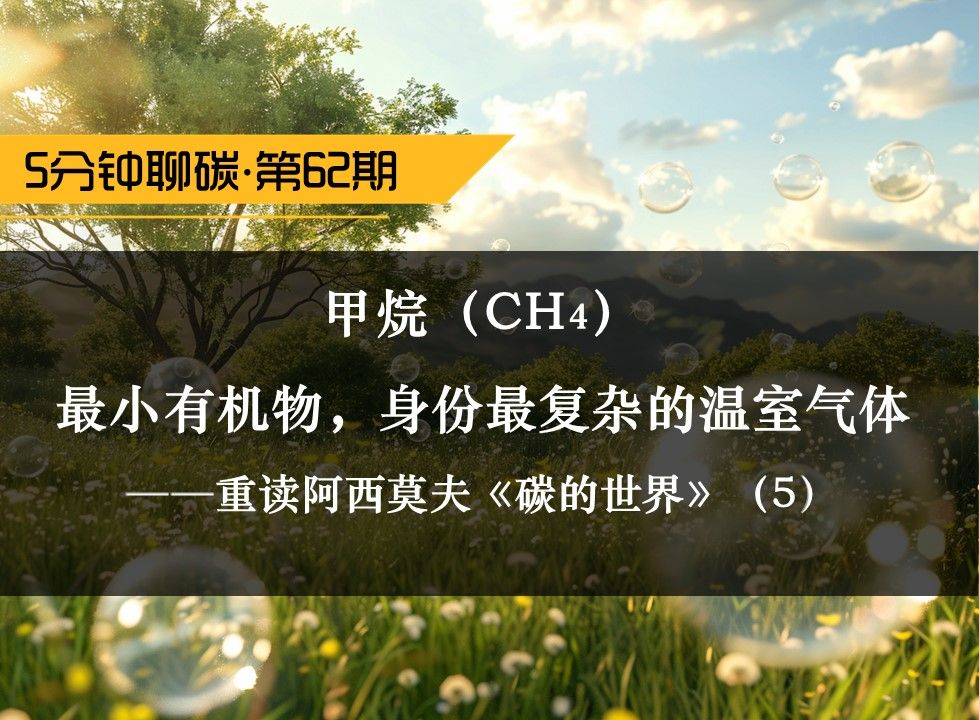 甲烷(CH4):最小有机物,身份最复杂的温室气体 ——重读阿西莫夫《碳的世界》(5)哔哩哔哩bilibili