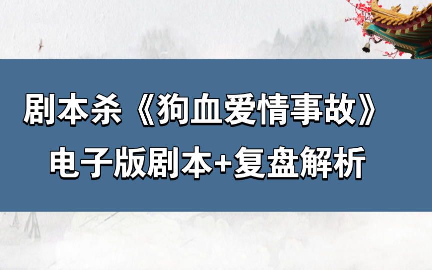 [图]剧本杀《狗血爱情事故》电子版剧本+复盘解析