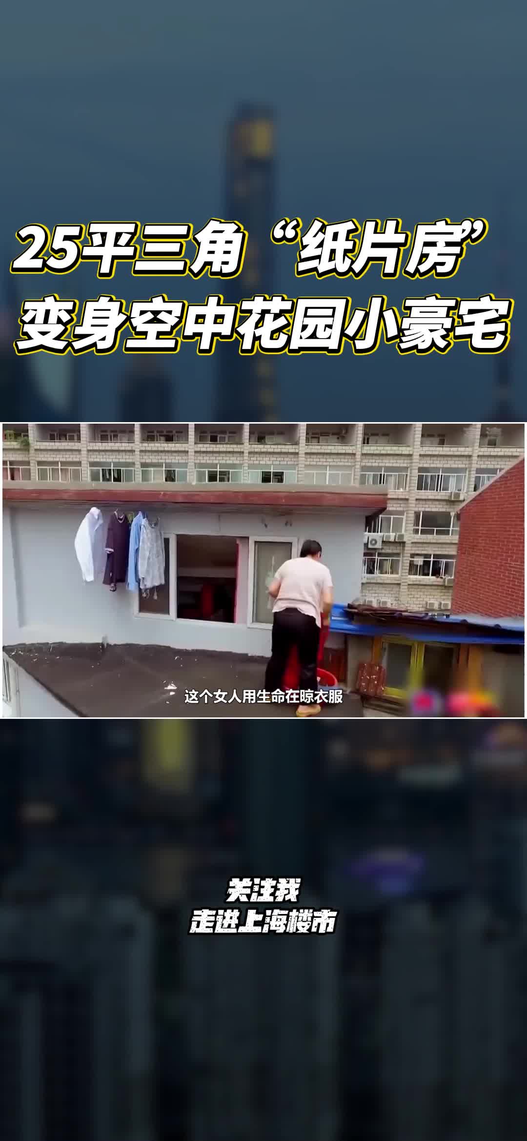 25平狭窄破旧的三角"纸片房",变身"空中花园"的小豪宅