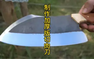 Download Video: 制作厚版切肉刀