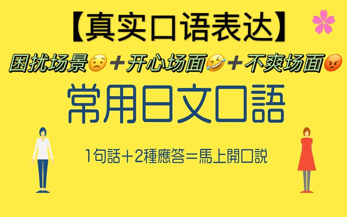 【日语口语表达】人物情景对话丨实用口语教学丨不同场景不同对话丨日本人日常对话{拒绝哑巴口语!!!}哔哩哔哩bilibili