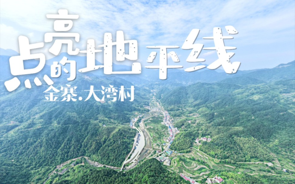 [图]点亮的地平线-安徽金寨大湾村