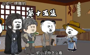 Video herunterladen: 第十五集4个宗师抢徒弟