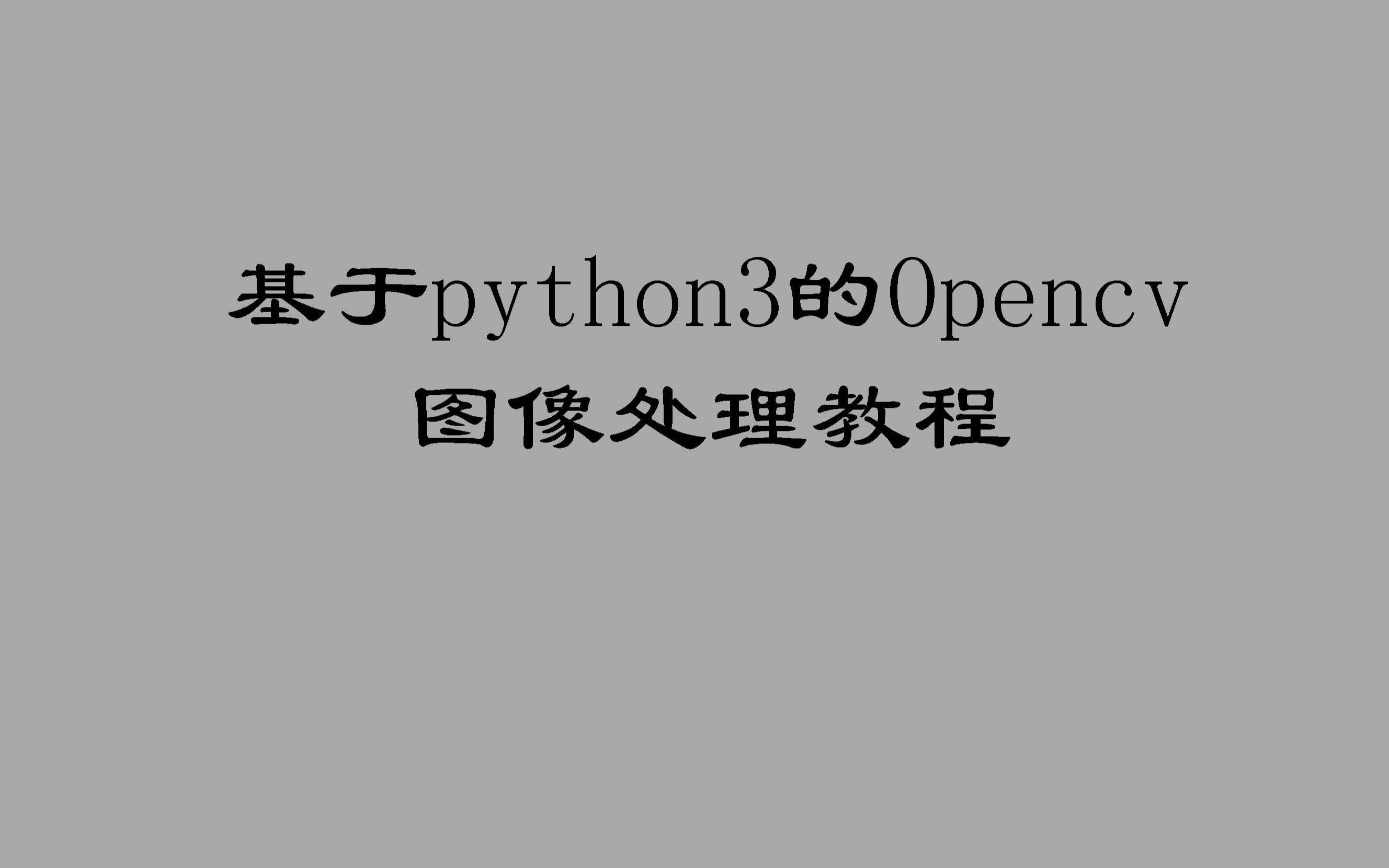 [图]基于python3的Opencv图像处理教程(从零到实践)