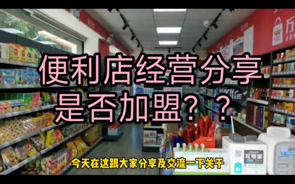 便利店小超市经营心得、是否真的只有加盟这条路?加盟后所谓几年回本、真实吗?云南区域哔哩哔哩bilibili