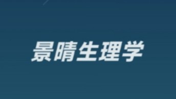 [图]景晴生理学 景晴药理学 景晴病理生理学 完整课程合集分享