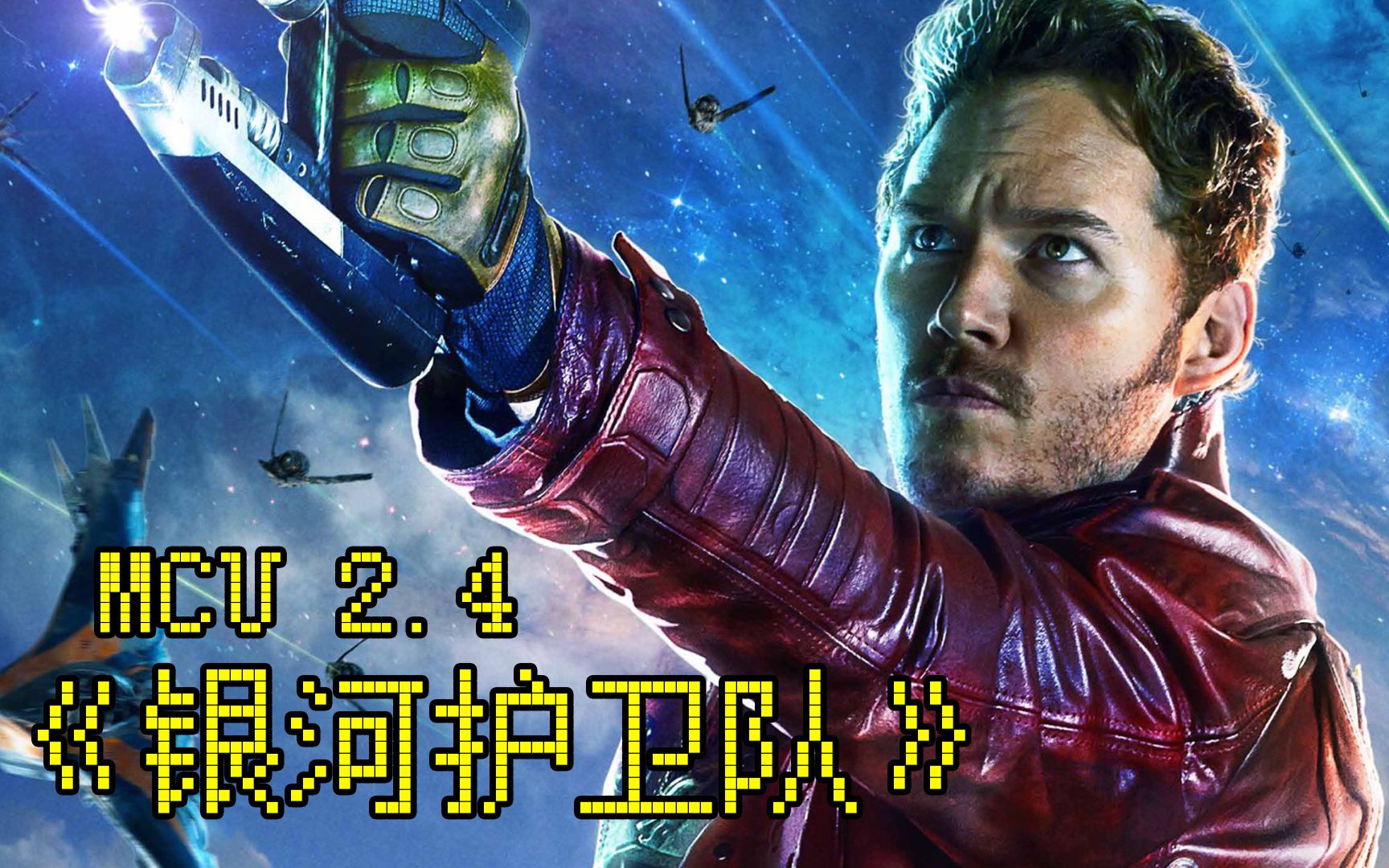 星爵和他的小夥伴們!mcu 2.4《銀河護衛隊》