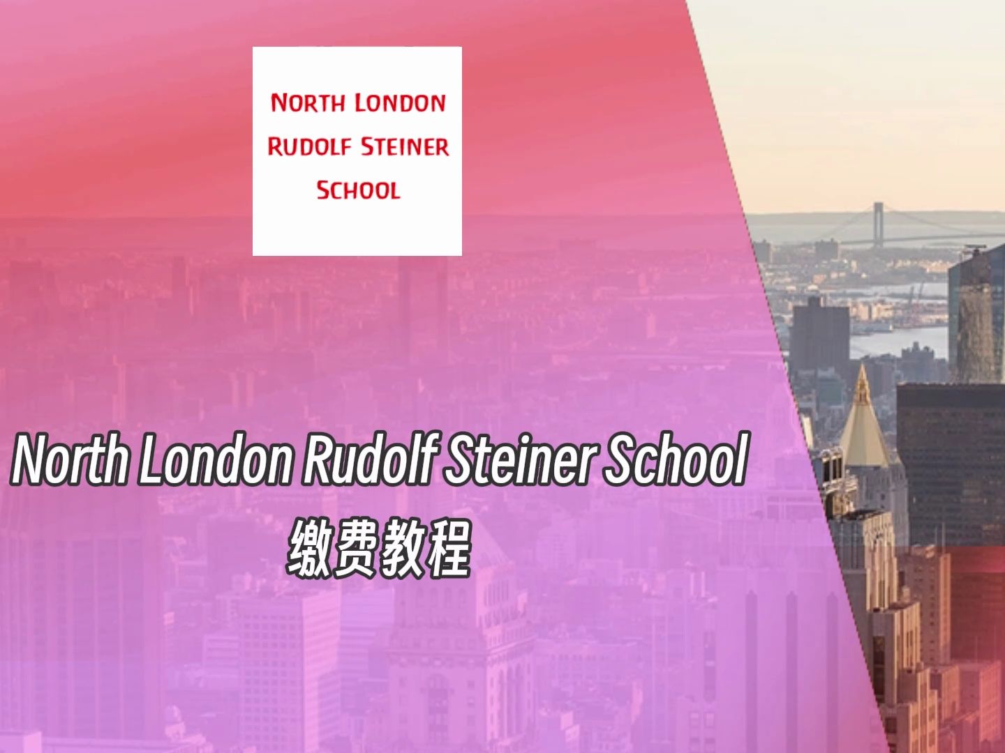 North London Rudolf Steiner Scho中小学留学缴费教程视频tuition哔哩哔哩bilibili