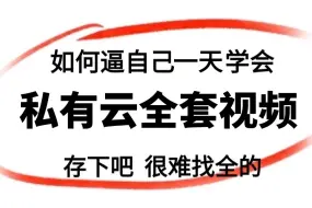 下载视频: 【Linux运维之私有云视频教程】 2024最细自学私有云全套视频教程 会打字就能学会的技能，存下吧，很难找全的！运维技术猛涨！！