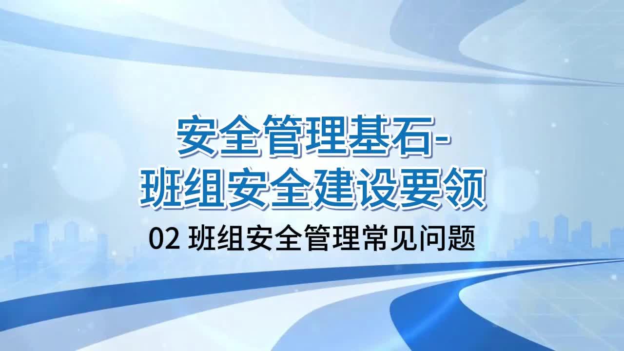 [图]班组安全管理常见问题