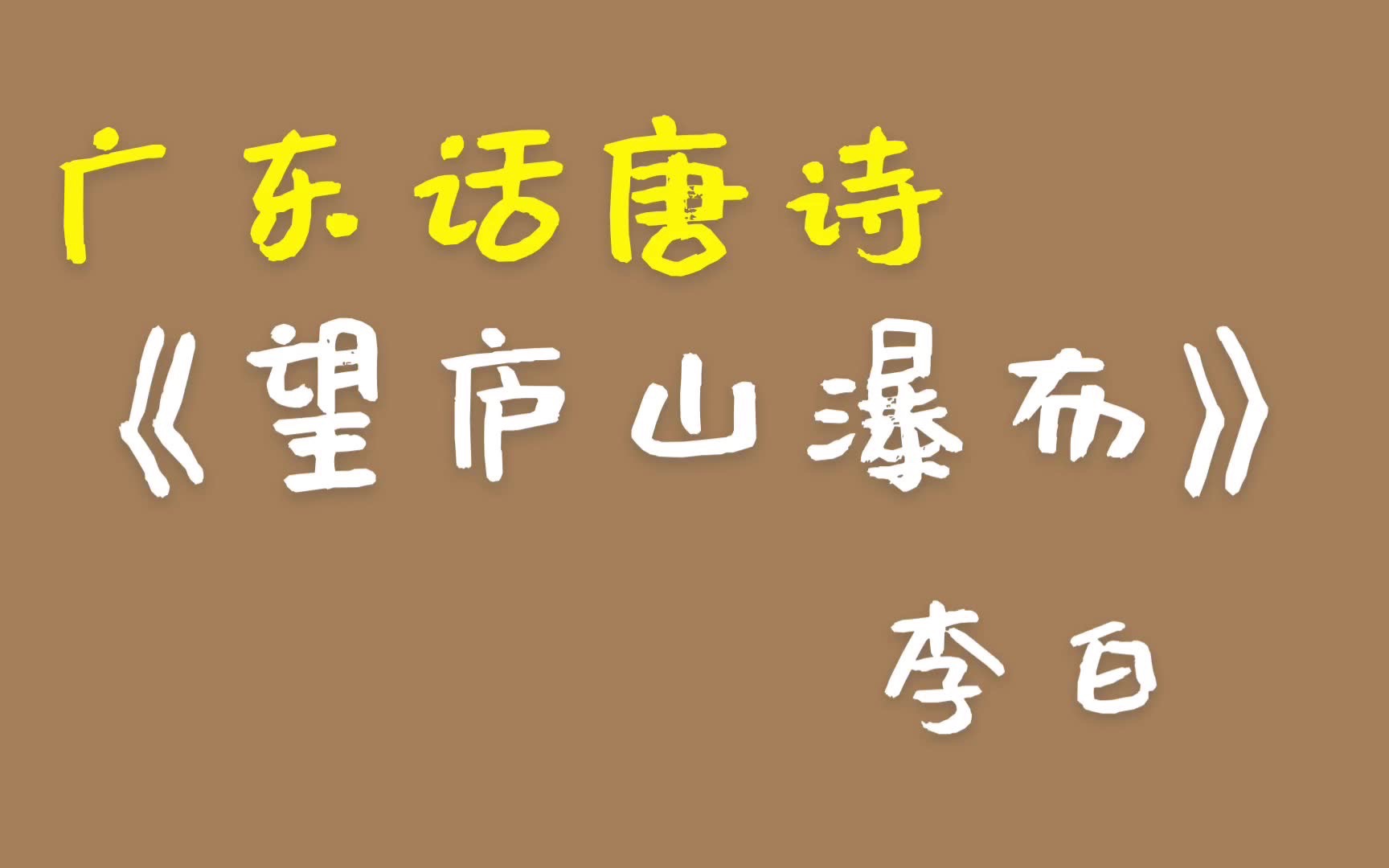 [图]望庐山瀑布—李白 广东话 廣東話 粤语 唐诗三百首 唐宋元明清 诗词歌赋