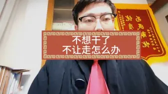 Download Video: 想离职，但公司离职手续太复杂，或者老板不让走，该怎么办#律师#劳动#离职