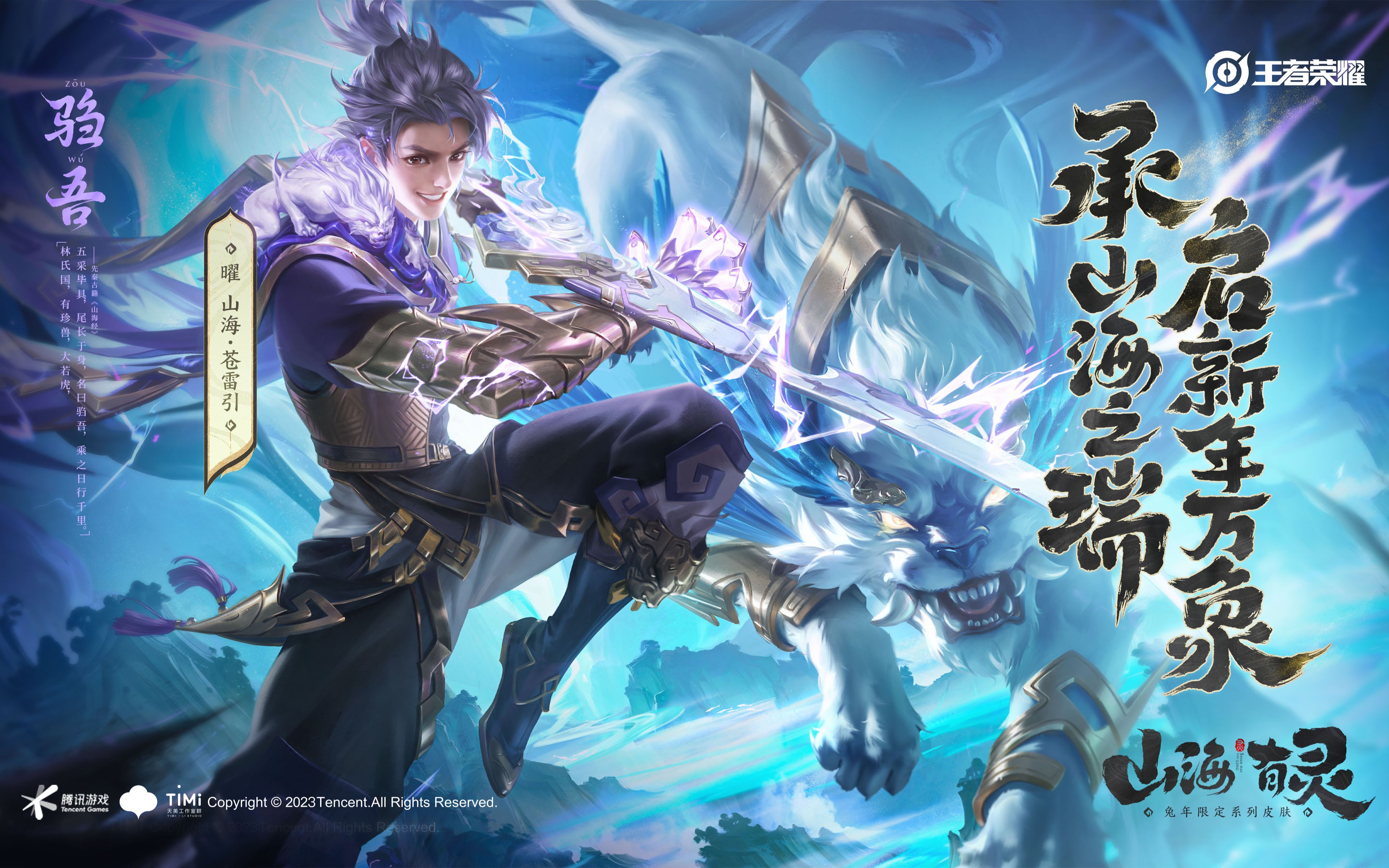 【兔限皮肤第四弹】苍雷耀夜,驺吾护你作战!——曜-山海·苍雷引来啦!