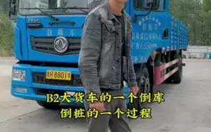 Video herunterladen: B2大货车倒桩全过程，考大车驾照的朋友可以了解一下