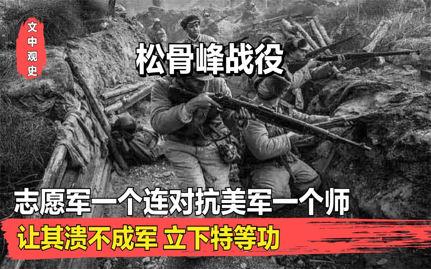 松骨峰战役,志愿军一个连对抗美军一个师,立下集体特等功哔哩哔哩bilibili