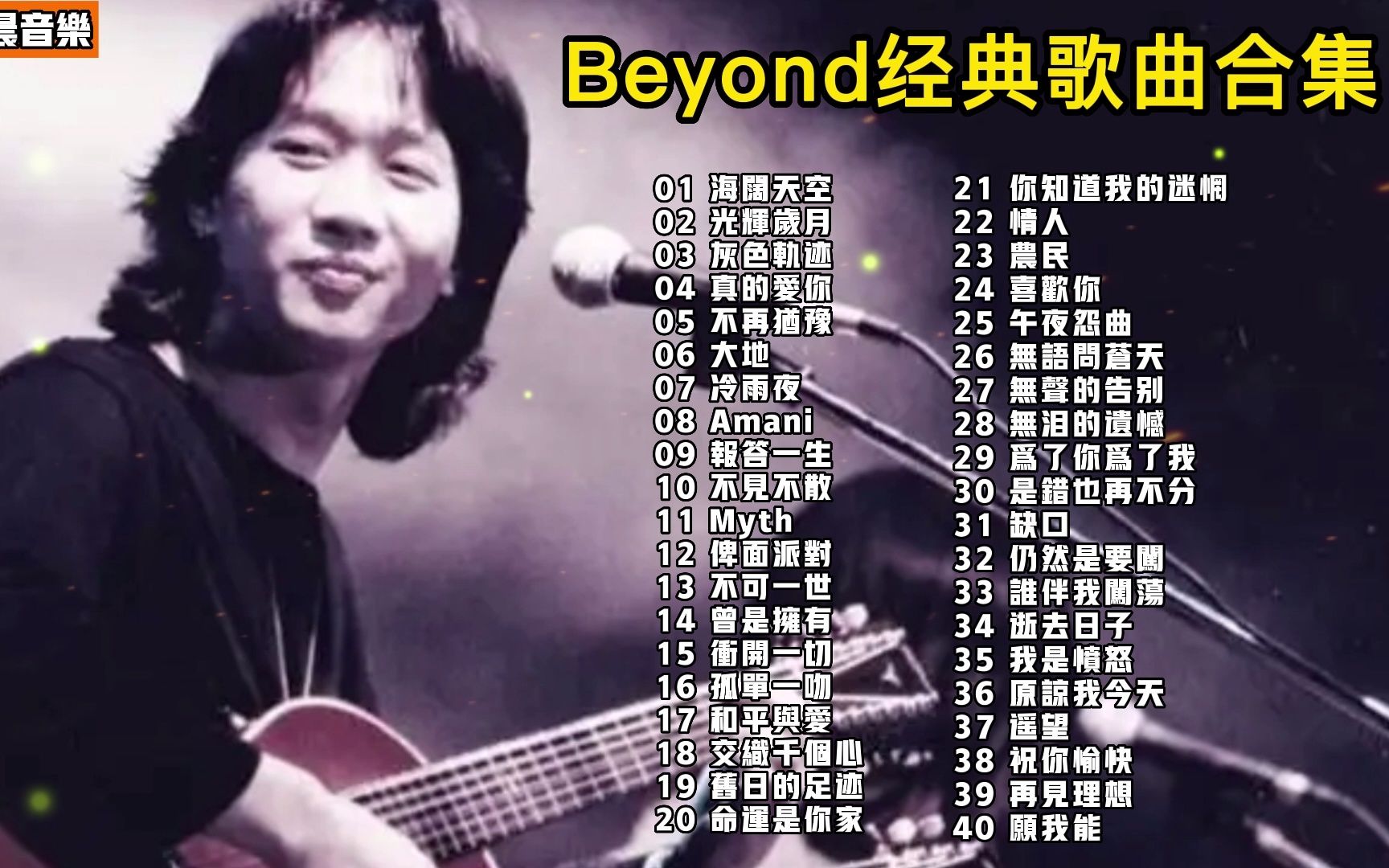 [图]【无损音质】40首Beyond经典单曲串烧，心情不好时就听的励志歌曲