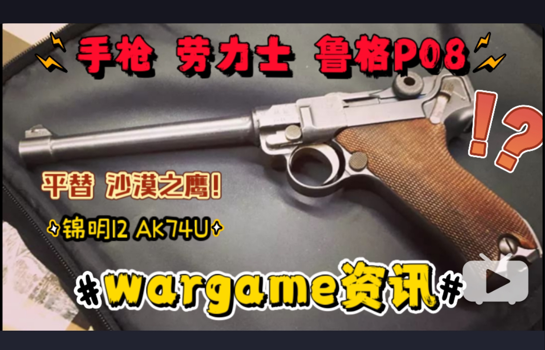 锦明12 AK74U复活赛?查克拉 鲁格P08?查克拉 bk 沙漠之鹰 来了!LDT AK74M 定价放出!全行程 蝰蛇TTi sand viper 2011!哔哩哔哩bilibili