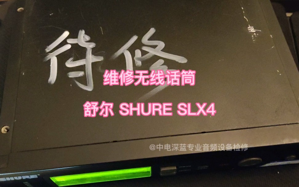 维修SHURE舒尔无线话筒SLX4维修舒尔SHURE UR4D UR1腰包U4D小尾巴话筒 #维修舒尔SHURE 全系列各都可以检修#维修森海塞尔无线话筒哔哩哔哩...