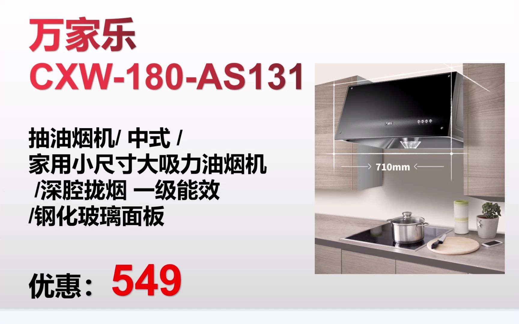 ＂【抽油烟机】万家乐CXW180AS131 抽油烟机/ 中式 /家用小尺寸大吸力 / 深腔拢烟 一级能效 / 钢化玻璃面板＂ GE038哔哩哔哩bilibili