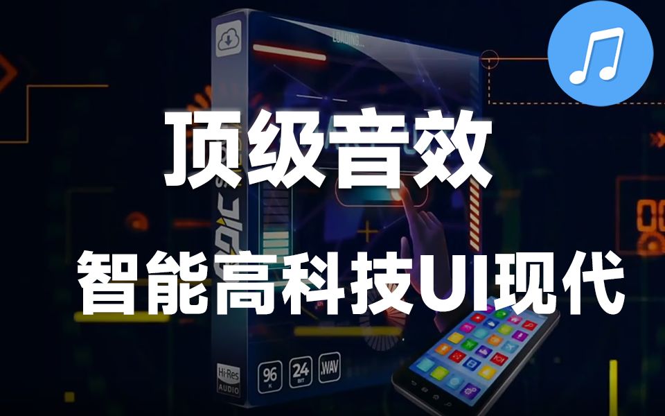 【音效素材】1200种智能高科技UI现代APP用户界面音效 Smart UI哔哩哔哩bilibili