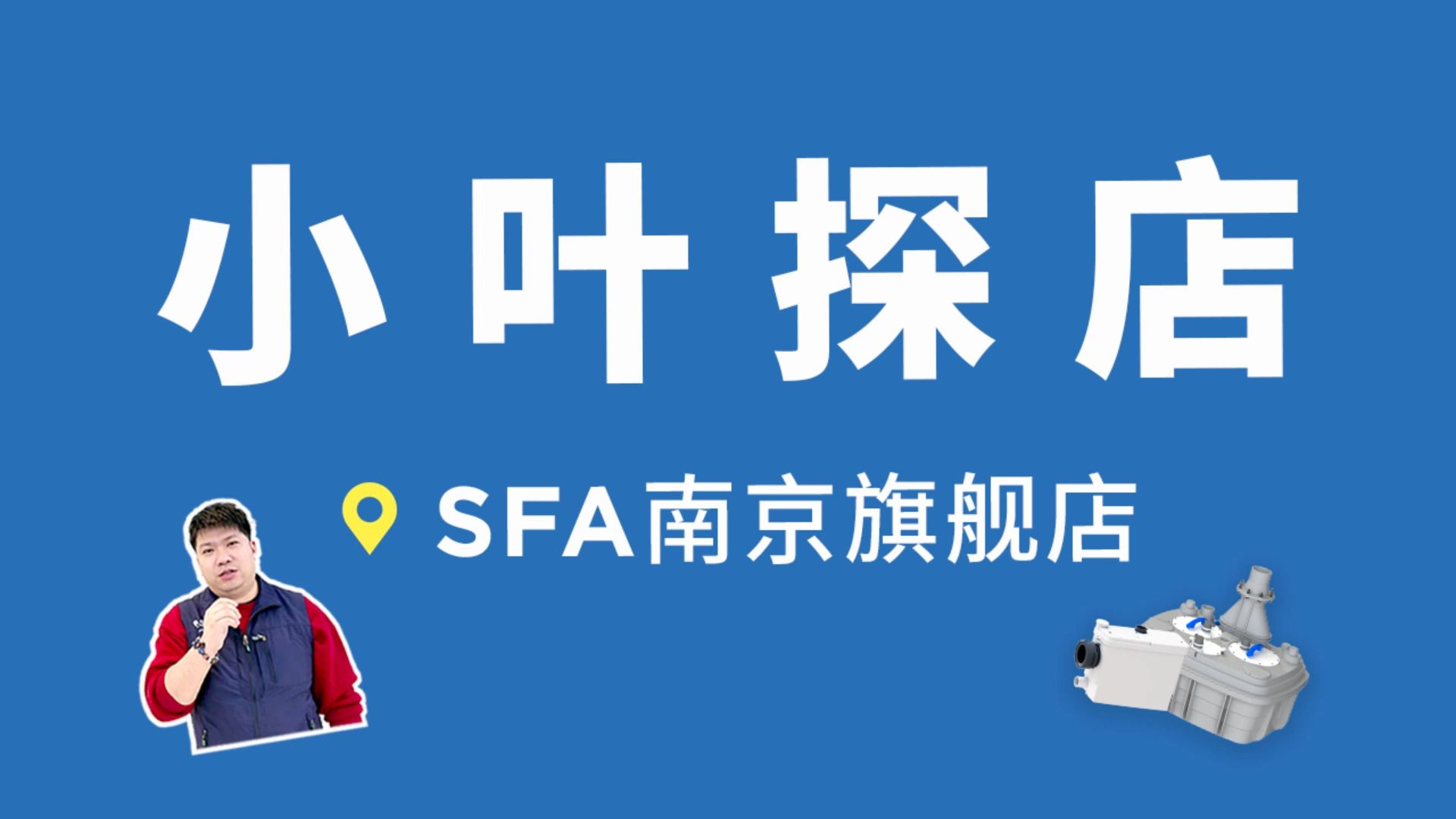 污水提升器应该怎么选?小叶探店丨带你选择适合自己的那一款!哔哩哔哩bilibili