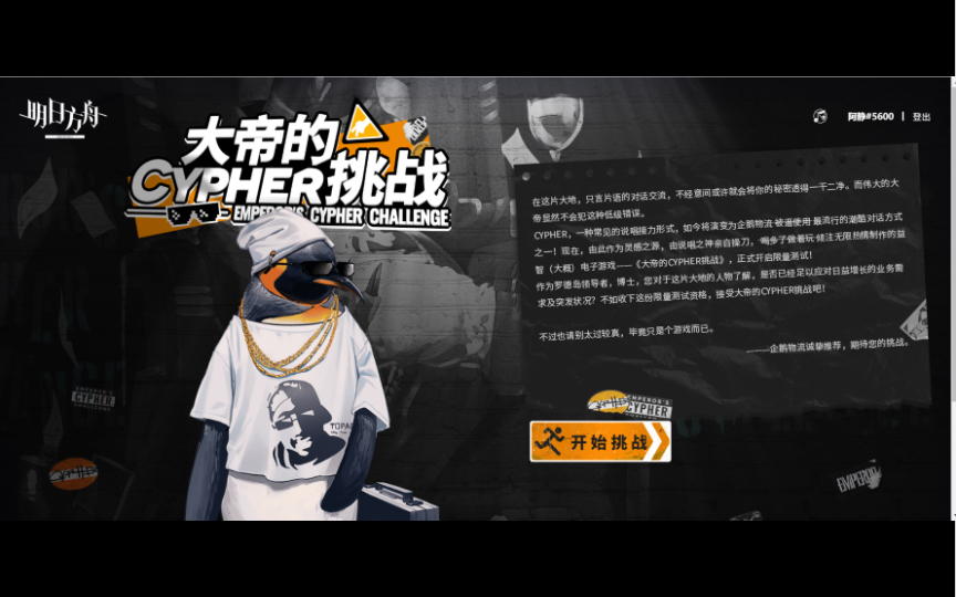 [图]【明日方舟】大帝的CYPHER挑战，完成挑战分享得龙门币3W