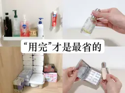 下载视频: “用完”才是最省的，只消耗不囤货