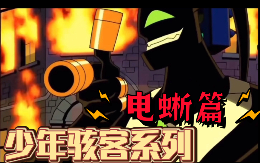 少年骇客系列 小班儿时最喜爱的外星英雄 电蜥